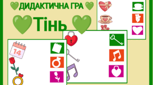 Дидактична гра "Тінь" 14 лютого День святого Валентина ♥️
