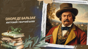 Оноре де Бальзак – життєвий та творчий шлях