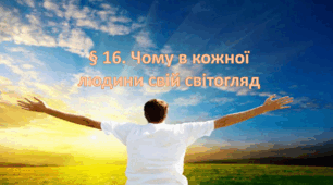 Презентація на тему: " § 16. Чому в кожної людини свій світогляд? ". Етика 6 клас НУШ за підручником Мелещенко 2023 р