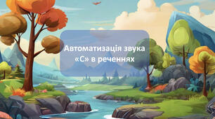 Автоматизація звука «С» у реченнях