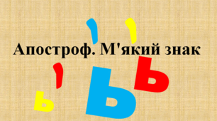 31. Апостроф. Позначення м’якості приголосних.