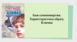 Презентація "Ідея самопожертви. Характеристика образу Климка", 7 клас