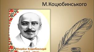 32.  Михайло Коцюбинський. Життя і творчість, гуманізм світогляду письменника
