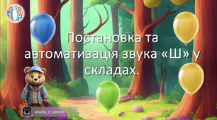 Постановка та автоматизація звука «Ш» у складах