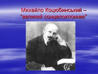 Пезентація "Михайло Коцюбинський"