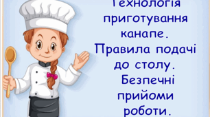 Дистанційний урок. Проєкт "Бутерброди". Технологія приготування канапе