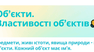 Дидактичний матеріал для вчителя інформатики  "Об’єкт. Властивості об’єктів".