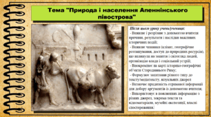 Природа і населення Апеннінського півострова. 6 клас (НУШ). За підручником авторів Хлібовська Г. та інші.