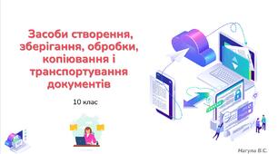10 клас 24 урок Засоби створення, зберігання, обробки, копіювання і транспортування документів. Презентація+Тест Classtime