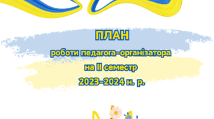 Орієнтовне планування "План роботи педагога-організатора на ІІ семестр"