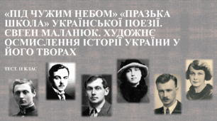 «ПІД ЧУЖИМ НЕБОМ» «Празька школа» української поезії. Євген Маланюк. Художнє осмислення  історії України у його творах. ТЕСТ