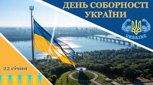 День Соборності України. Сценарій тематичної лінійки до  Дня Соборності України 2024+презентація