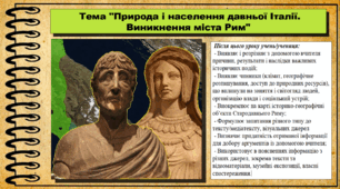 Природа і населення давньої Італії. Виникнення міста Рим. 6 клас (НУШ). За підручником авторів Щупак І.Я., Бурлака О.В. та ін.