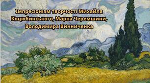 Презентація "Імпресіонізм творчості М. Коцюбинського, М. Черемшини, В. Винниченка" (10 клас, профіль)