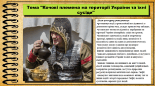 Кочові племена на території України та їхні сусіди. 6 клас (НУШ). За підручником авторів Хлібовська Г. та інші.
