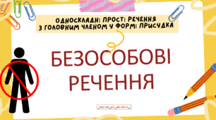 Інтерактивна презентація (готовий урок) "Безособові речення" для 8 класу
