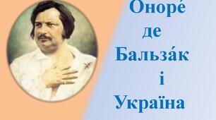 Бальзак та Україна