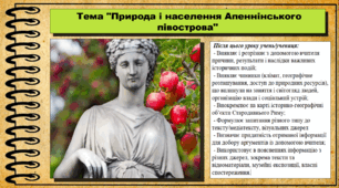 Природа і населення Апеннінського півострова. 6 клас (НУШ). За підручником авторів Бандровський О. та інші.