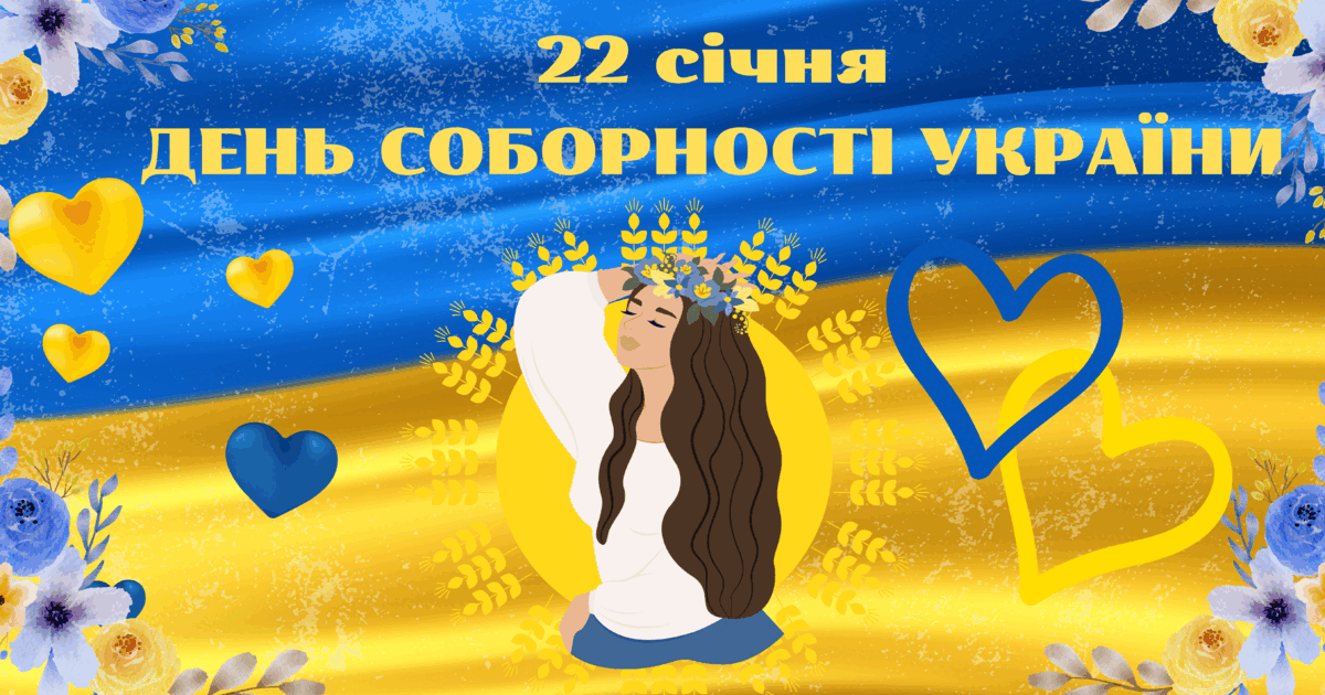 День Соборності України. Плакат | Ілюстрації. Виховна робота