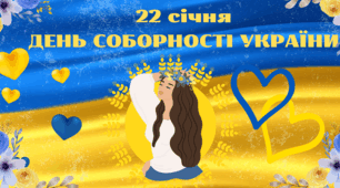 День Соборності України. Плакат
