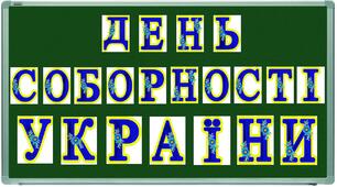Додатковий ілюстрований матеріал до "Дня Соборності України"