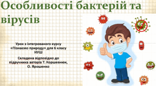 Особливості бактерій та вірусів. "Пізнаємо природу", 6 клас НУШ, за програмою авт. Коршевнюк Т. В.