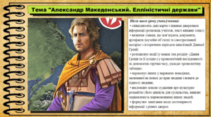 Александр Македонський. Елліністичні держави. 6 клас (НУШ). За підручником авторів Гісем О., Мартинюк О., Охредько О.