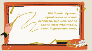 Презентація 6 клас РМ. Усний твір-опис приміщення на основі особистих вражень або за картиною в художньому стилі. Редагування твору
