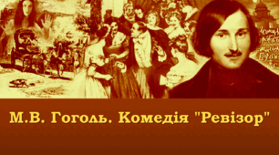 М.В. Гоголь.  "Ревізор"