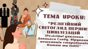 Релігійний світогляд перших цивілізацій і поява світових релігій (частина 1)