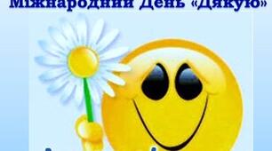 11 січня Всесвітній день "Дякую" Поради батькам
