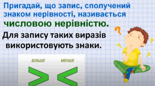 Числові нерівності. 