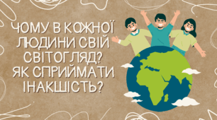 Чому в кожної людини свій світогляд? Як сприймати інакшість?