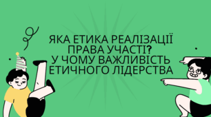 Яка етика реалізації права участі? У чому важливість етичного лідерства