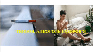 Презентація на тему "Тютюн, алкоголь і здоров'я" 6 кл НУШ