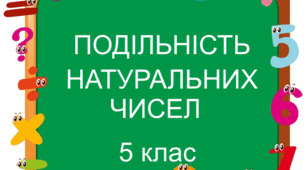 Контрольна робота "Подільність натуральних чисел". 5 клас