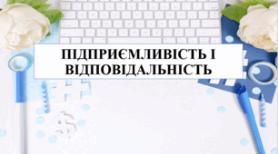 Презентація на тему "Підприємливість і відповідальність" 6 кл НУШ
