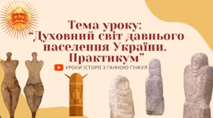 Духовний світ давнього населення України