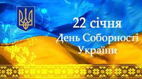 Сценарій День Соборності 2024