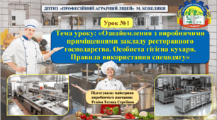 Презентація до уроку виробничого навчання №1 Ознайомлення з виробничими приміщеннями закладу ресторанного господарства. Особиста гігієна кухаря. Правила використання спецодягу.
