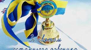 Сценарій свята Останнього дзвоника у школі І ступеня.