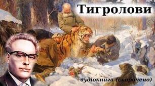 Іван Багряний "Тигролови"