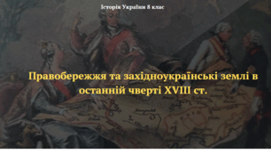 Правобережжя та західноукраїнські землі в останній чверті XVIII ст. Презентація з історії України 8 клас