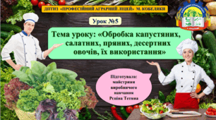Презентація до уроку виробничого навчання №5 "Обробка капустяних, салатних, пряних, десертних овочів, їх використання"