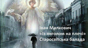 “З янголом на плечі”. І. Малкович