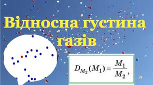 Відносна густина газів