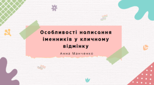 Особливості написання іменників у кличному відмінку