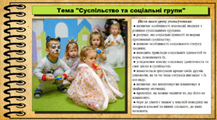 Суспільство та соціальні групи. 6 клас (НУШ). За підручником авторів Щупак І., Власова Н. та інші.
