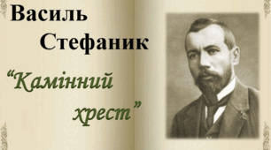 В. Стефаник "Камінний хрест"