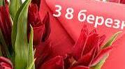 Виховний захід "8 Березня"